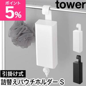 山崎実業 引っ掛けバスルーム詰め替えパウチディスペンサー収納ホルダー タワー S 4903208101493 4903208101509 詰め替え容器 ディスペン