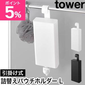 山崎実業 引っ掛けバスルーム詰め替えパウチディスペンサー収納ホルダー タワー L 4903208101516 4903208101523 詰め替え容器 ディスペン