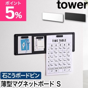 山崎実業 ウォールプリントスチールパネル タワー S 石こうボード壁対応 4903208101530 4903208101547 マグネットボード 掲示板 壁掛け 