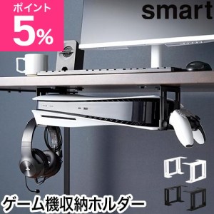 山崎実業 可動式デスク下ゲーム機ホルダー スマート 4903208101899 4903208101905 収納ラック 棚 ラック テーブル下 おしゃれ コンパクト