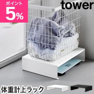 山崎実業 体重計上ラック タワー 4903208102070 4903208102087 収納ラック スチールラック スリム 低い 洗面台 横 一段 コの字 洗濯機 周