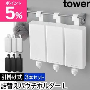 山崎実業 引っ掛けバスルーム詰め替えパウチディスペンサー収納ホルダー タワー L 3本セット 4903208101516 4903208101523 詰め替え容器 