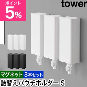 山崎実業 マグネットバスルーム詰め替えパウチディスペンサー収納ホルダー タワー S 3本セット 4903208101394 4903208101400 詰め替え容