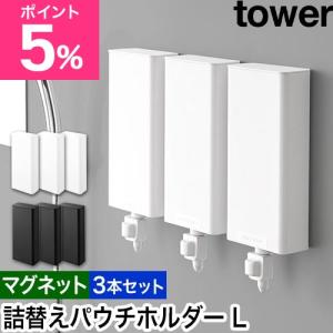 山崎実業 マグネットバスルーム詰め替えパウチディスペンサー収納ホルダー タワー L 3本セット 4903208101417 4903208101424 詰め替え容