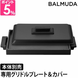 専用プレート バルミューダ ザ プレートプロ専用 グリドル アンド カバー単品 K10-A100 ホットプレート 焼肉 2〜3人用 着脱式 餃子 おし