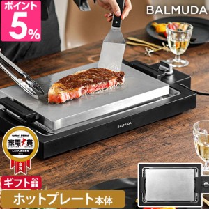 バルミューダ ザ プレートプロ K10A-BK ホットプレート 大型 焼肉 油落ち 洗いやすい 平面焼肉 家族 長い電源コード もんじゃ焼き ヘラ 2