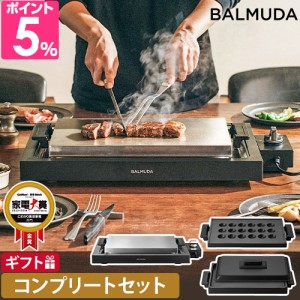 バルミューダ ザ プレートプロ プレートフルセット K10A-BK K10-A100 K10-B100 ホットプレート 大型 焼肉 油落ち 洗いやすい 平面焼肉 家