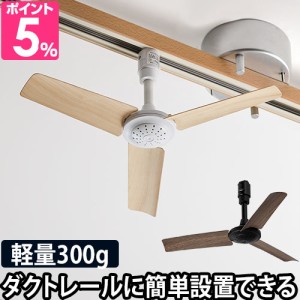 シーリングファン 軽量 ダクトレールファン ウッド おしゃれ リモコン 小型 薄型 コンパクト ダクトレール用 ライティングダクトレール