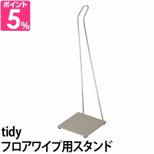 フローリングワイパースタンドtidy ティディ フロアワイプスタンド フロアワイプ専用スタンド インテリア シンプル おしゃれ 掃除用具 床