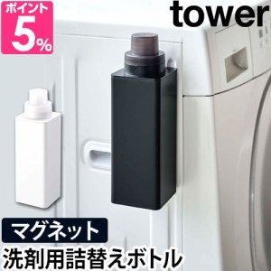 詰め替えボトル 洗濯洗剤 マグネット詰め替え用ランドリーボトル tower タワー 単品 容器 500ml 柔軟剤 おしゃれ着洗剤 漂白剤 おしゃれ 