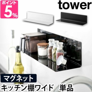 山崎実業 送料無料の特典 ウォールラック ウォールシェルフ 壁面ラック 調味料ラック スパイスラック 収納棚 マグネット 磁石 強力 調味