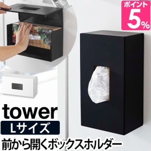 マグネット ストッカー 送料無料の特典 tower 前から開くマグネットボックスホルダー Lサイズ ポリ袋 収納 ボックス ホルダー キッチン収