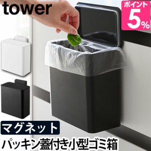 ゴミ箱 マグネット＆シンク扉ゴミ箱 送料無料の特典 タワー tower 蓋付き パッキン 壁掛け 磁石 冷蔵庫横 洗面所 ストッカー 保存容器 キ