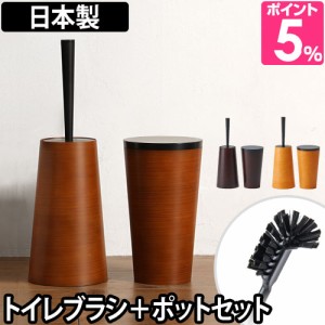 トイレブラシダスパースタイル dustper style トイレブラシ＆ポットセット サニタリーボックス フタ付き 掃除用品 木目調デザイン 日本製