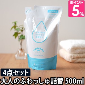 洗濯洗剤 大人のふわっしゅ 詰め替え用 500ml おとなのふわっしゅ 4点セット 肌に優しい 部屋干し 安心 大容量 無添加 洗剤 洗濯 衣類洗