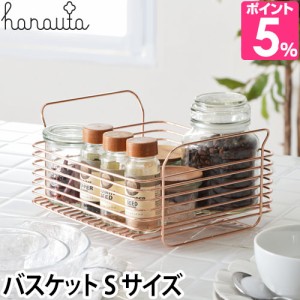 キッチンラック 収納 hanauta ハナウタ キッチンバスケット Sサイズ 収納 ラック キッチン雑貨 おしゃれ ボックス