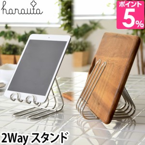 タブレットスタンド収納 hanauta ハナウタ キッチンスタンド iPad スマホスタンド 卓上 キッチン雑貨 おしゃれ 日本製