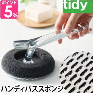 バススポンジ tidy ティディ ハンディスポンジ バスクリーナー ハンディ 柄付き お風呂スポンジ 風呂掃除 コンパクト