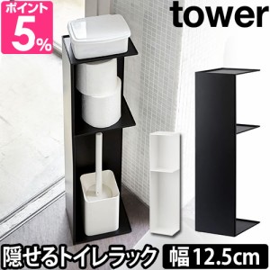 山崎実業 トイレラック トイレットペーパーホルダー 掃除用具入れ 収納ラック 棚 収納棚 目隠し スリム 角 省スペース トイレットペーパ