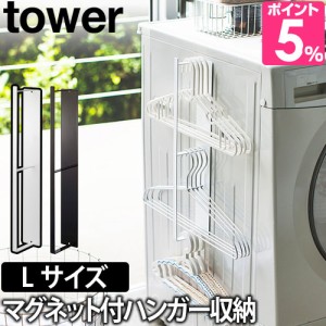 マグネット洗濯ハンガー収納フックL 送料無料の特典 ランドリー 洗濯機横 収納 洗濯 tower タワー シンプル 山崎実業 ホワイト ブラック