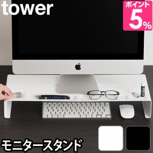 山崎実業 送料無料の特典 ディスプレイスタンド  モニタースタンド PCスタンド パソコン台 PC台 収納ラック ラック 棚 モニター台 パソコ