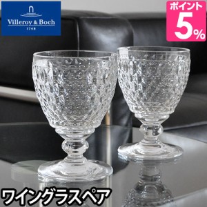 ワイングラスVilleroy&Boch ビレロイ＆ボッホ Boston ボストン ペアワイングラス 12cm グラス