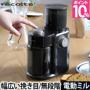 コーヒーミル 選べる豪華特典 レコルト コーヒーグラインダー 電動ミル コーヒー 珈琲 豆 コーヒー粉砕機 挽きたて 自動挽き フラットカ