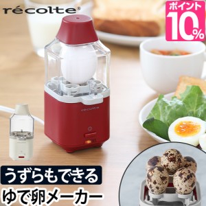 ゆで卵メーカー 選べる豪華特典 レコルト エッグスチーマー ゆでたまご ゆで卵器 茹で卵 ゆでたまご器 1個分 一人暮らし お弁当 引越し祝