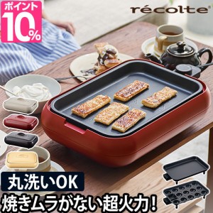 ホットプレート 3大特典 recolte ホットプレート RHP-1 電気プレート 焼き肉 たこ焼き 丸洗い キッチン家電 コンパクト 小型