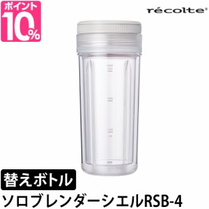 レコルト スムージー ボトル ソロブレンダー シエル 専用ボトル RSB-4BT タンブラー ボトル 蓋付き おしゃれ 洗いやすい 持ち運び 蓋 保