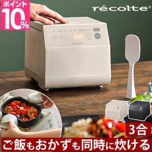 レコルト 選べる2大特典 炊飯器 クッキングライスクッカー RCR-2 炊飯ジャー 3合 タイマー付き 一人暮らし ひとり暮らし おしゃれ コンパ