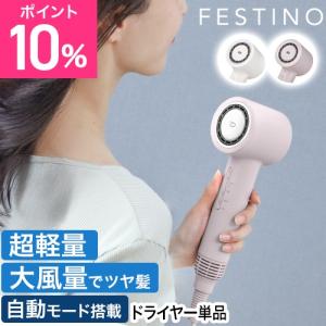 フェスティノ 2大特典 ツヤ ニュアンス ドライヤー単品 SMHB-047 大風量 速乾 1200w マイナスイオン コンパクト 超軽量 収納ケース付き 