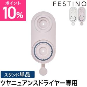 フェスティノ ツヤニュアンス　ドライヤー用スタンド 単品 マグネットでドライヤーがくっつく ドライヤーラック ホルダー FESTINO