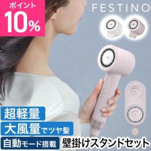 フェスティノ 2大特典 ツヤ ニュアンス ドライヤー収納スタンドセット SMHB-047 SMHB-047-S 大風量 速乾 1200w マイナスイオン コンパク