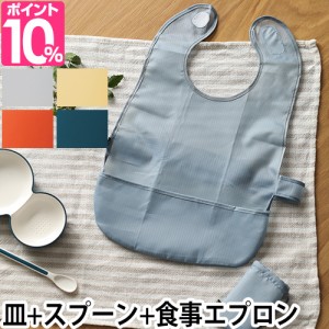 子ども用食器 お食事エプロン キッズディッシュ forベビー&ビブセット トレー スプーン セット お皿 プレート ボウル すり鉢 ベビー シン