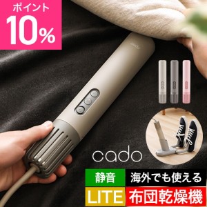 カドー 選べる豪華特典 布団乾燥機 FOEHN LITE(フェーン ライト) FEN-L01 ふとん乾燥機 スティック型 布団 乾燥 布団ドライヤー ふとん 