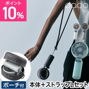 カドー 選べる豪華特典 ハンディファン ストリーム ミニ ストラップLセット STR-10D ポータブルファン 強風 折りたたみ 軽い 静音 音が静