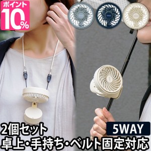 扇風機 首かけ ハンズフリー 5wayミニファン2個セット PR-F063 首掛け扇風機 軽量 首掛け ハンディファン ベビーカー 卓上 コードレス