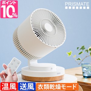 プリズメイト 選べる豪華特典 サーキュレーター HOT&COOL リモコン付 PR-F088 扇風機 ヒーター ファンヒーター 暖房 温風 送風 首振り 首