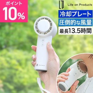 ライフオンプロダクツ ハンディファン 冷却プレート ペルチェ冷却機能ターボハンディファン LCAF022 ハンディ扇風機 ハンディーファン 携