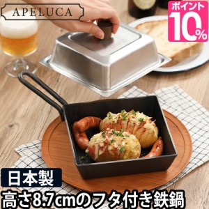 フライパン APELUCA COMPACT DEEP PAN アペルカ キャンプ用 四角い 燕三条 鉄 日本製 蓋付き ミニ ガス火 おしゃれ 鉄鍋 スキレットキャ