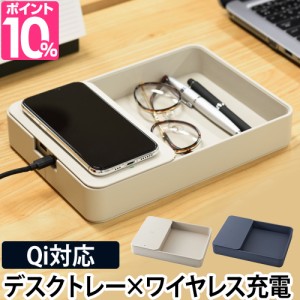 ワイヤレス充電器 ワイヤレスチャージャー デスクオーガナイザー デスクトレー BRUNO ブルーノ Qi規格 iphone galaxy android 置くだけ充