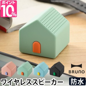 ワイヤレススピーカー ハウス BRUNO ブルーノ 防水 Bluetooth おしゃれ かわいい サウンド 音楽 ミュージック BDE045 スピーカー スマー