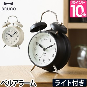 目覚まし時計 置き時計 ブルーノ モノクロツインベルクロック 時計 デザイン モダン シンプル BRUNO 黒 白 ブラック ホワイト