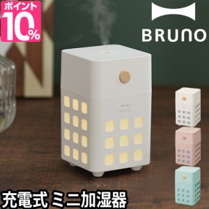 加湿器 BRUNO ブルーノ 充電式パーソナル加湿器 キューブミスト CUBE MIST 卓上 アロマ 超音波 スリム おしゃれ usb かわいい 可愛い 小