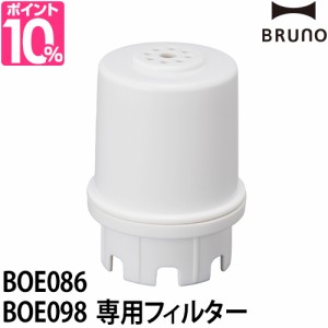 ブルーノ 抗菌フィルター 加湿器用クリーンフィルターA BOE086-FILTER 加湿器フィルター フィルター クリーンフィルター 交換用フィルタ