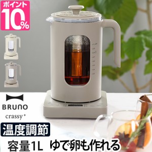 ブルーノ 電気ケトル 温度調節マルチケトル BOE103 ケトル 湯沸かしポット 電気ポット 湯沸かし器 ティーポット ゆで卵メーカー 薬膳茶ポ