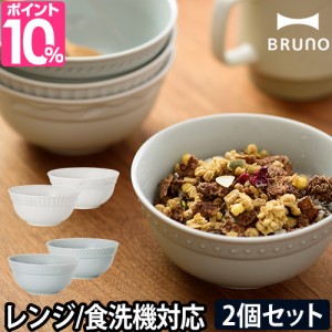 ブルーノ ココット FLOWERココットセット お椀 陶磁器 小鉢 食器 皿 ココット皿 食洗機対応 和食器 シンプル 耐熱 セット 北欧 お正月 お