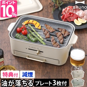 ブルーノ レシピ含む4大特典 ホットプレート コンパクトグリルホットプレート BOE109 たこ焼き器 たこ焼き アヒージョ おしゃれ 洗える 