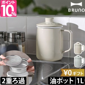 ブルーノ 選べる豪華特典 ホーローオイルポット 1.0L BHK297 油こし器 おしゃれ スリム コンパクト 小さめ ステンレス 琺瑯 富士ホーロー